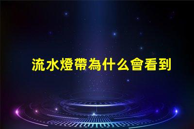 流水燈帶為什么會看到燈珠 流水燈帶效果圖